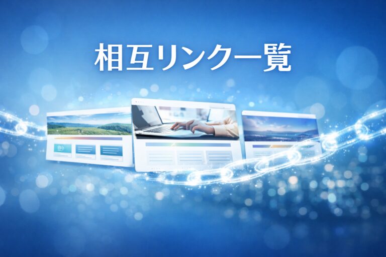 相互リンク一覧