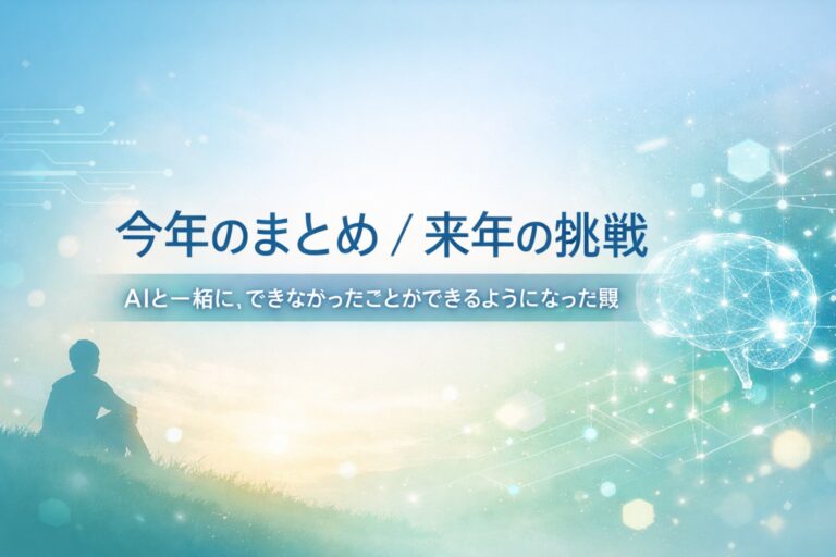 今年もありがとうございました。僕の近況と、来年の挑戦について（AIの話）