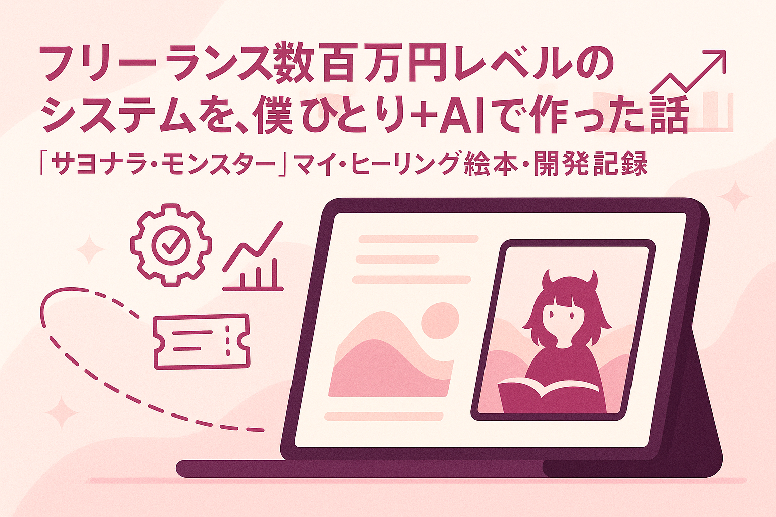 フリーランス数百万円レベルのシステムを、僕ひとり＋AIで作った話──『サヨナラ・モンスター』マイ・ヒーリング絵本・開発記録