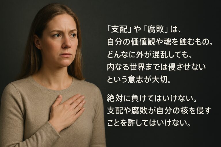 自分の心の中に、支配や腐敗が入ることを許すな。