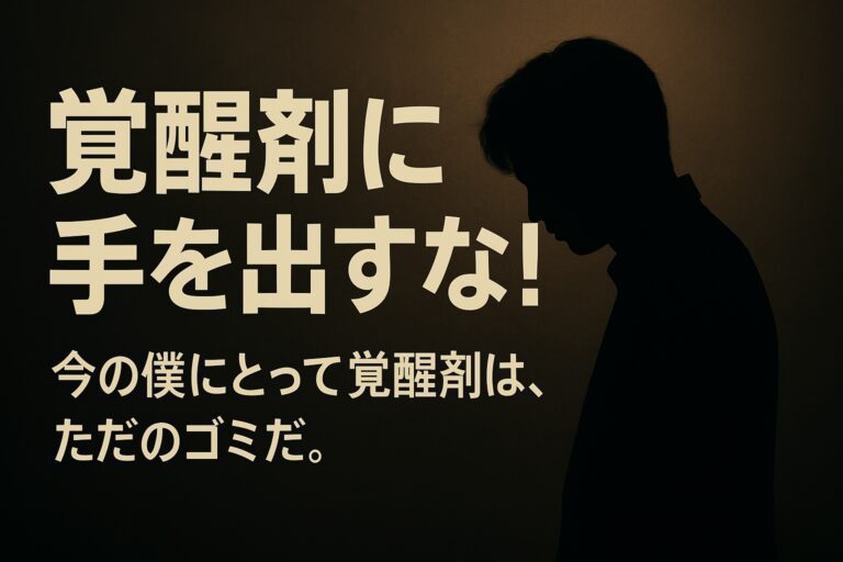 覚醒剤なんてただのゴミ。絶対にやらないほうがいい。手を出すと一生我慢する人生になるかもよ？