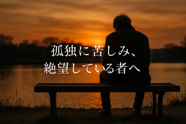 孤独に苦しみ、絶望している者へ