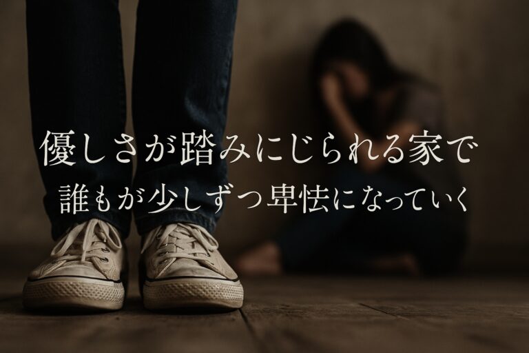 機能不全家庭内の腐敗の原因：踏みにじられた魂が腐臭を放つまで