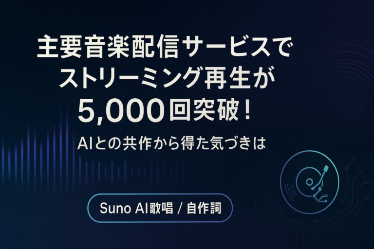 主要音楽配信サービスでストリーミング再生が5,000回突破！AIとの共作から得た気づきとは