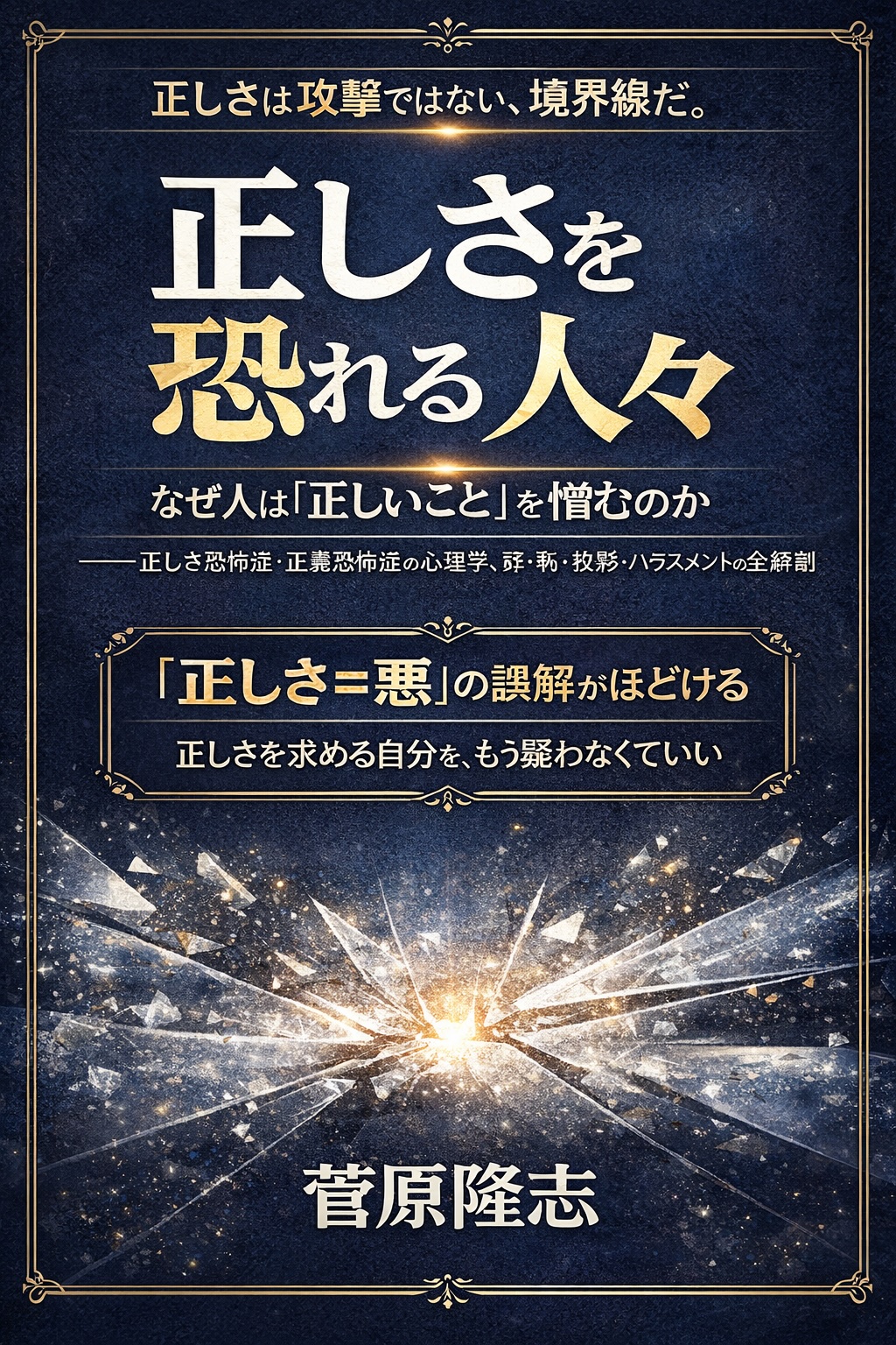 正しさを恐れる人々 書影