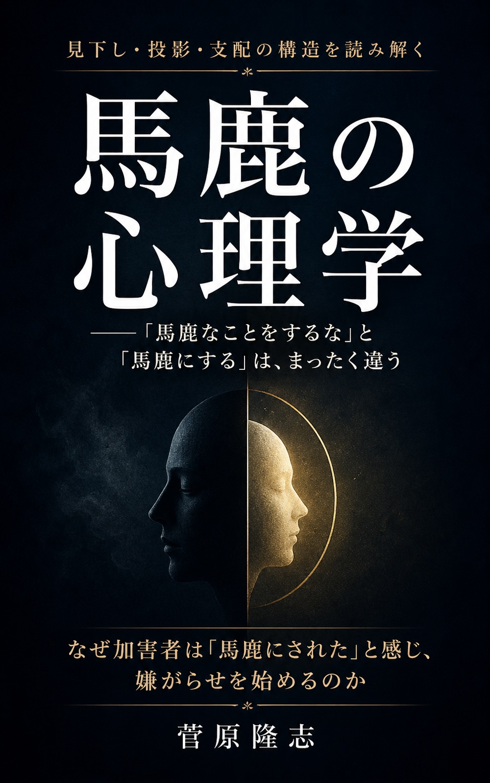 「馬鹿なことをするな」と言っただけなのに、なぜ“馬鹿にされた”と受け取られるのか