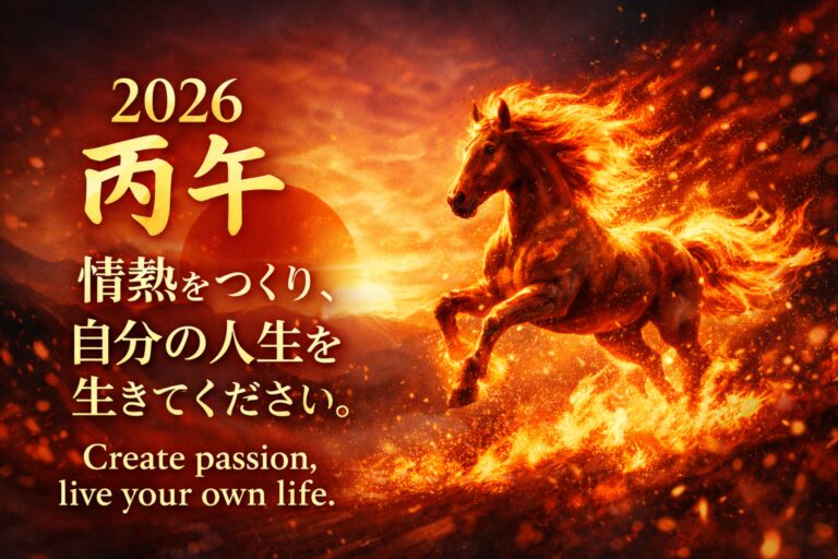 【新年のご挨拶】2026年は丙午（ひのえうま）。情熱をつくり、自分が自分の親になる一年へ