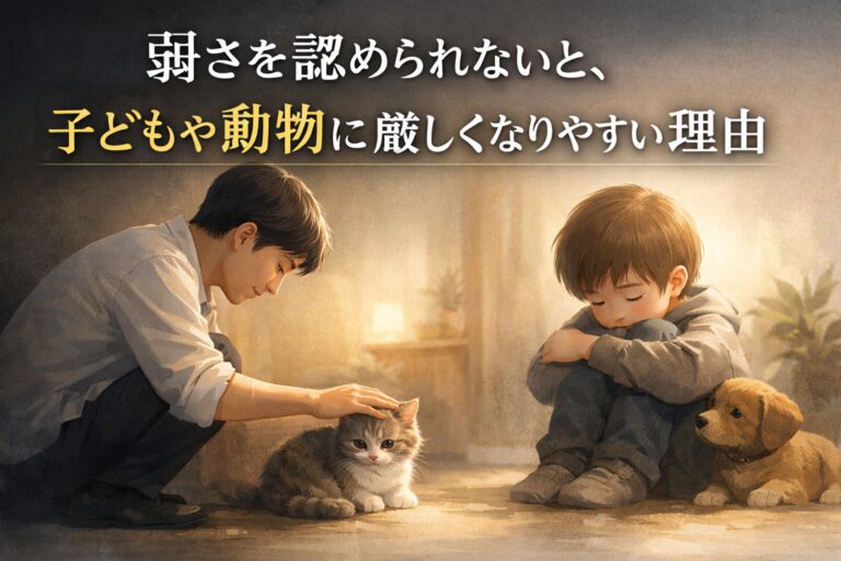 弱さを認められないと、子どもや動物に厳しくなりやすい理由