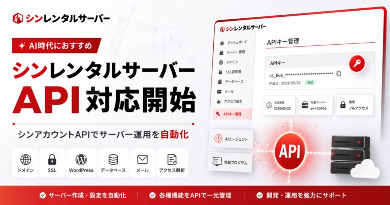 シンレンタルサーバーがAPI対応開始。シンアカウントAPIで何ができる？AI時代におすすめのレンタルサーバーを徹底解説