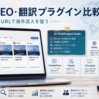 表示だけの自動翻訳では海外SEOに弱い？固定URLの翻訳ページを作れるWordPress多言語プラグイン比較