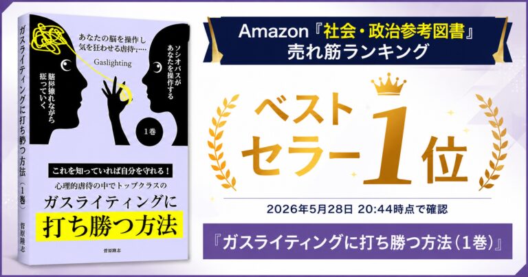 タイトル：拙著『ガスライティングに打ち勝つ方法』がAmazon「社会・政治参考図書」売れ筋ランキングでベストセラー1位になりました