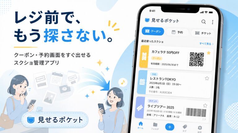 iPhoneのスクショ管理アプリ｜レジでクーポン・予約画面をすぐ出せる「見せるポケット」