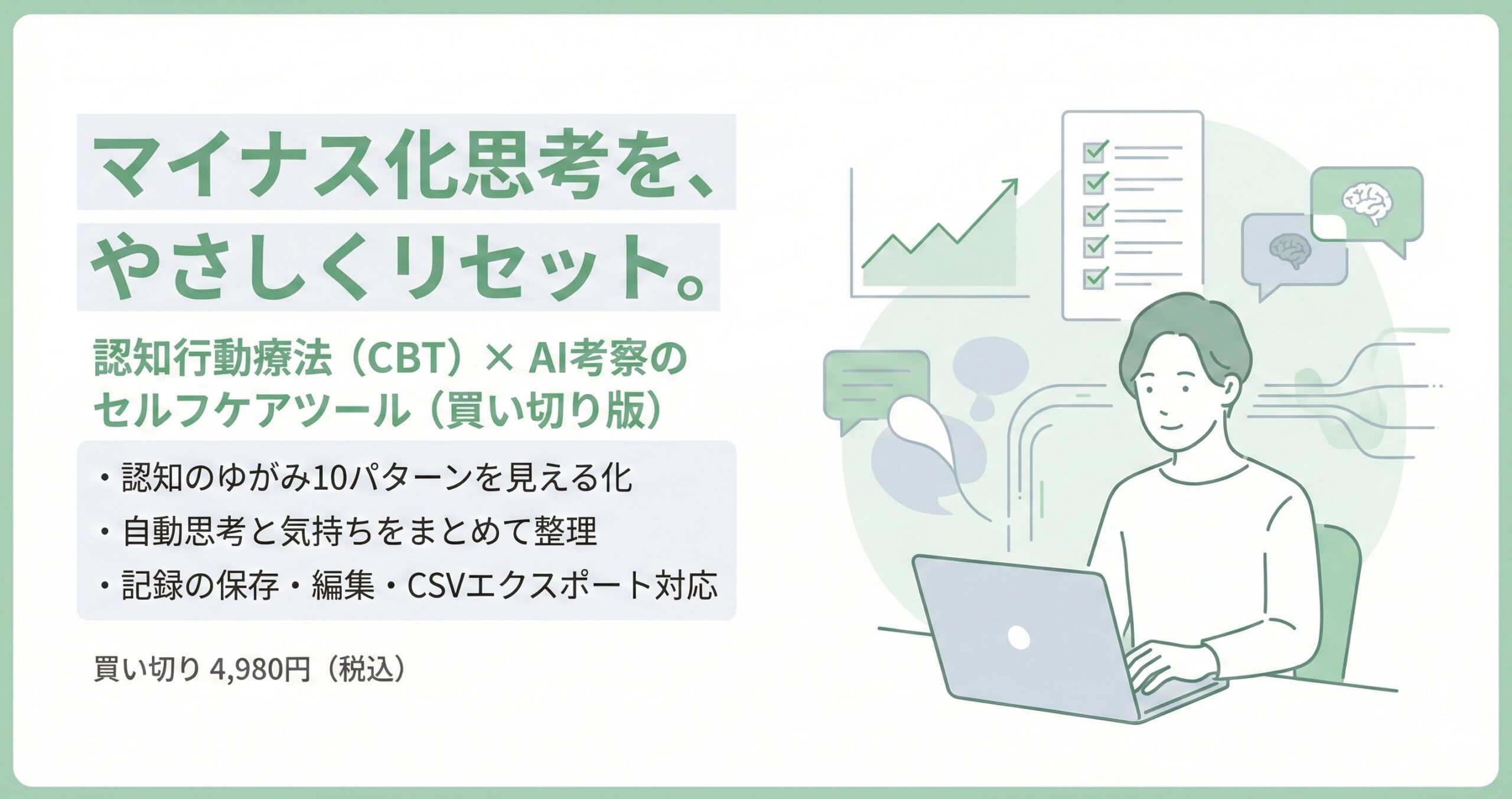 マイナス化思考リセット・ツール完全版（買い切り）