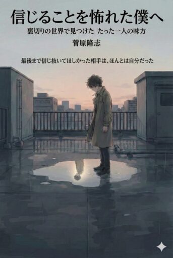 信じることを怖れた僕へ: 裏切りの世界で見つけた たった一人の味方 マイ・ヒーリング・マンガ Kindle版