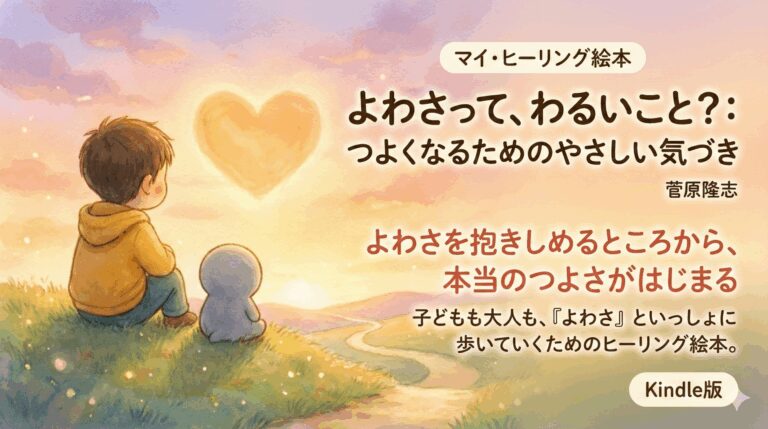 弱さを出せなかった子どもだった僕が書いた絵本『よわさって、わるいこと?』発売のお知らせ