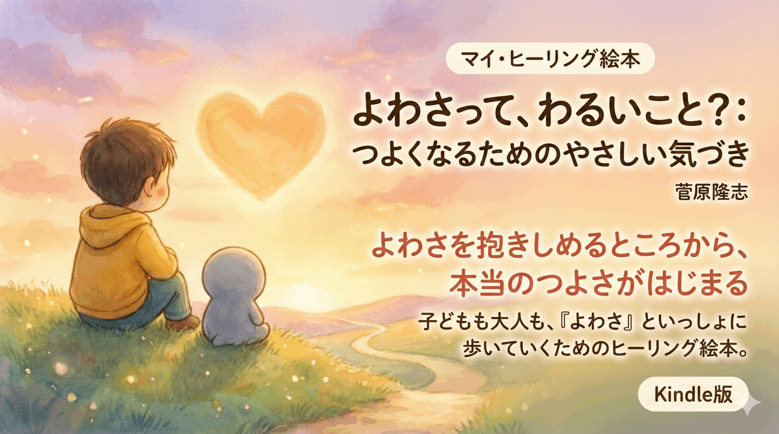 弱さを出せなかった子どもだった僕が書いた絵本『よわさって、わるいこと?』発売のお知らせ
