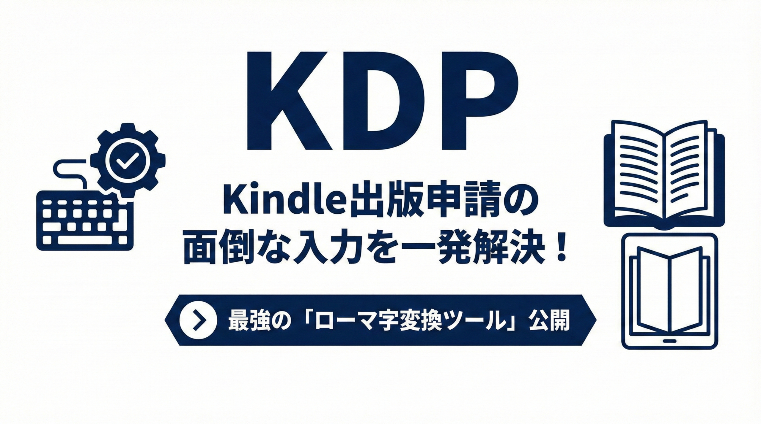 【KDP】Kindle出版申請の面倒な入力を一発解決！最強の「ローマ字変換ツール」公開
