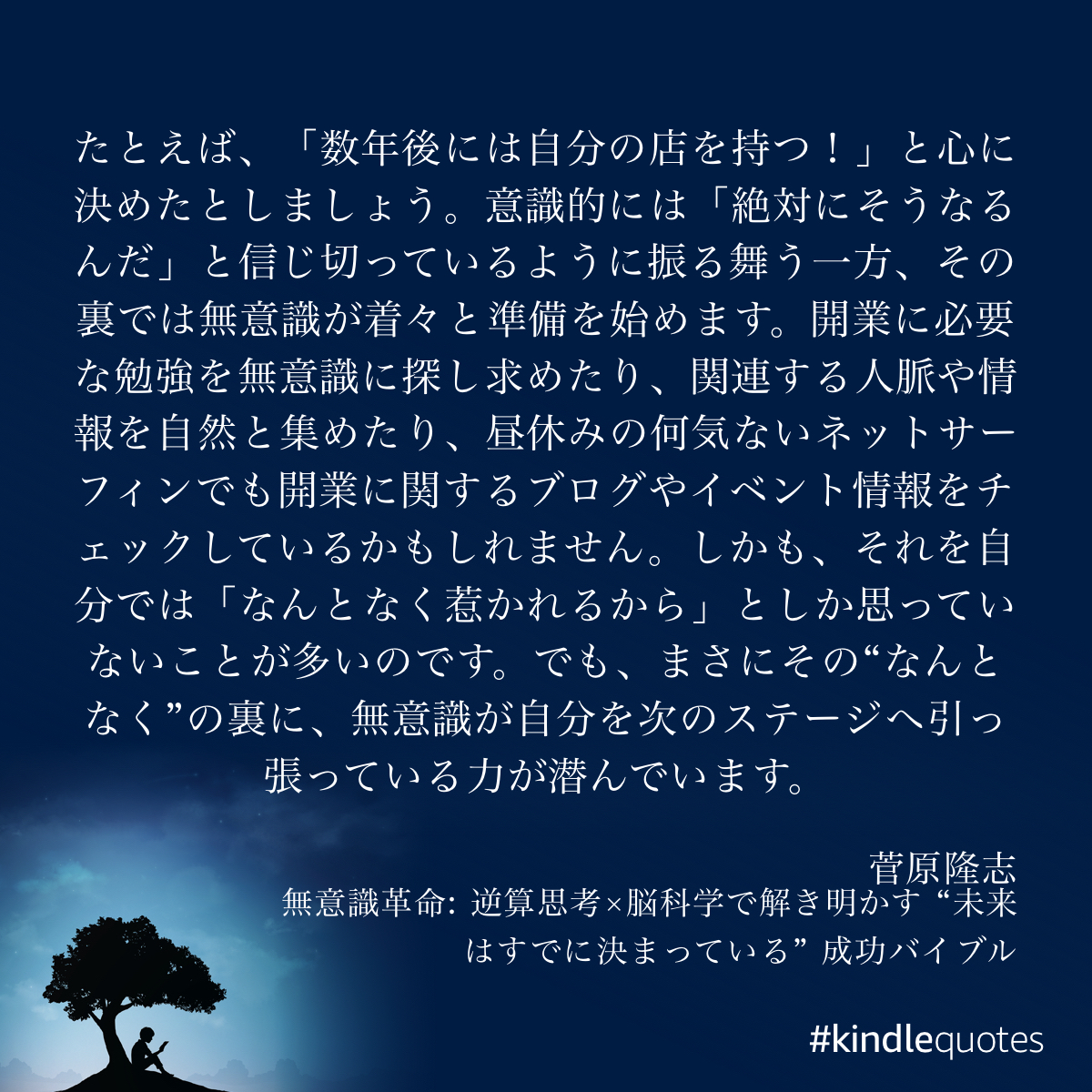 「無意識の力」を使うことが大切。