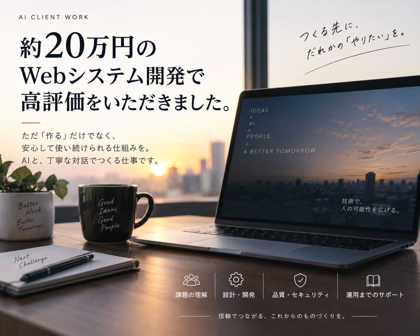 約20万円のWebシステム開発で高評価をいただいた経験と、課題の理解・設計開発・品質・セキュリティ・運用までの支援を表したイメージ
