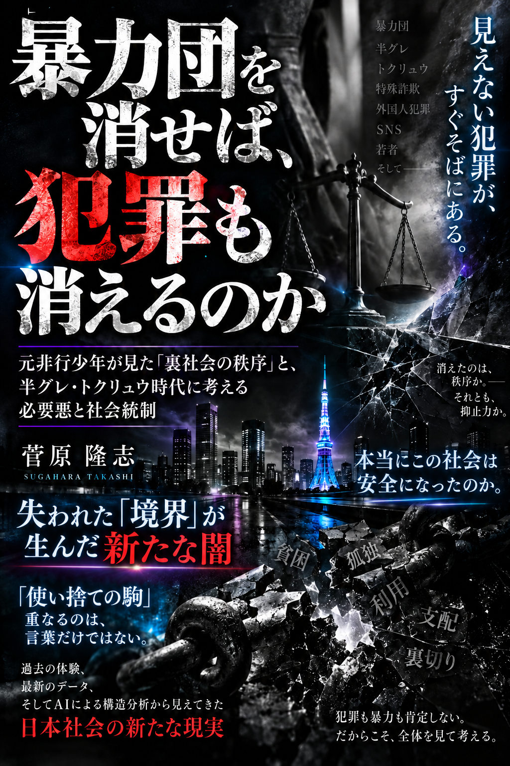 菅原隆志『暴力団を消せば、犯罪も消えるのか』Kindle版の表紙