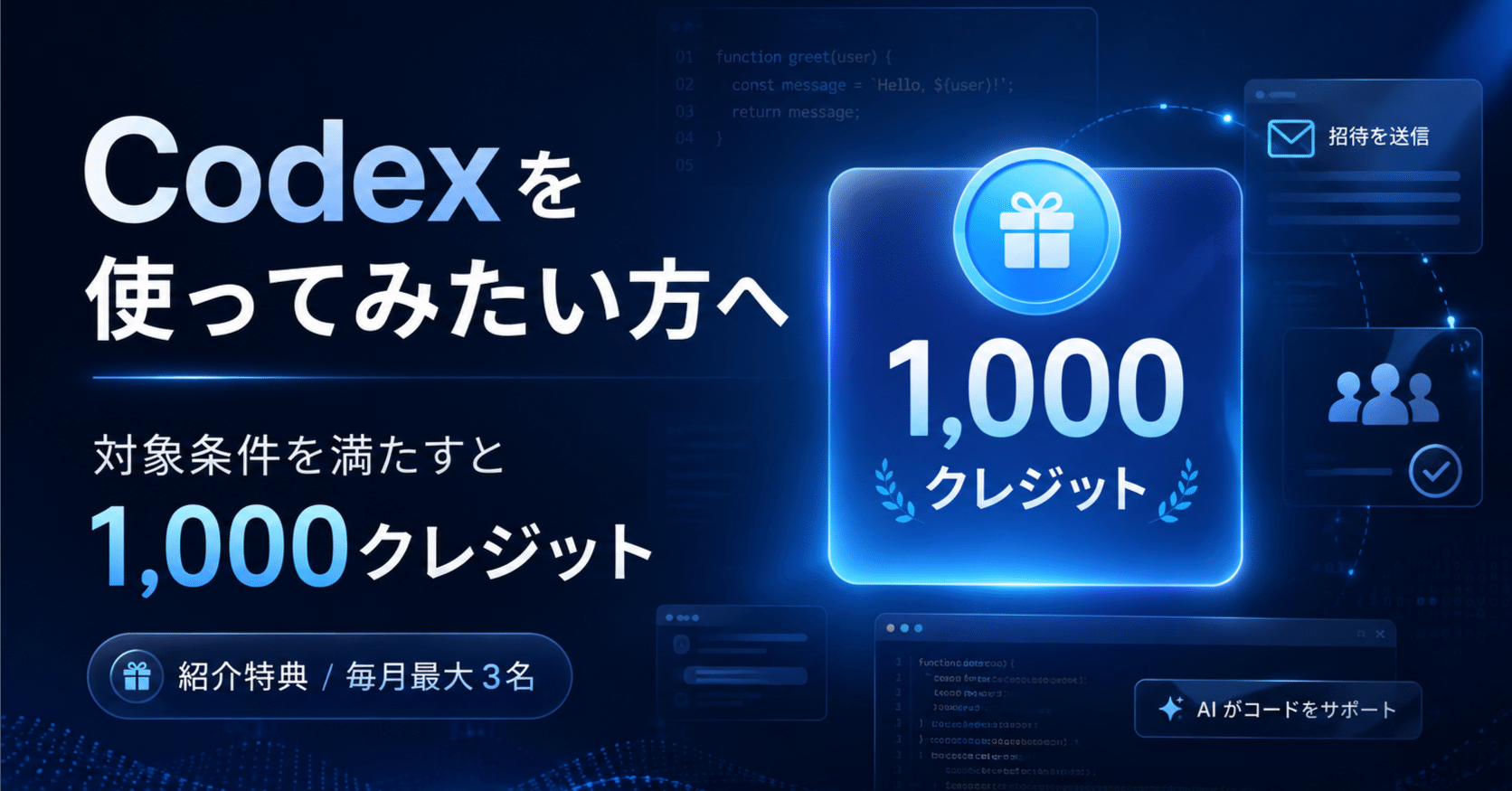 Codex紹介招待のお申し込み｜対象条件を満たすと1,000クレジットを受け取れる紹介枠
