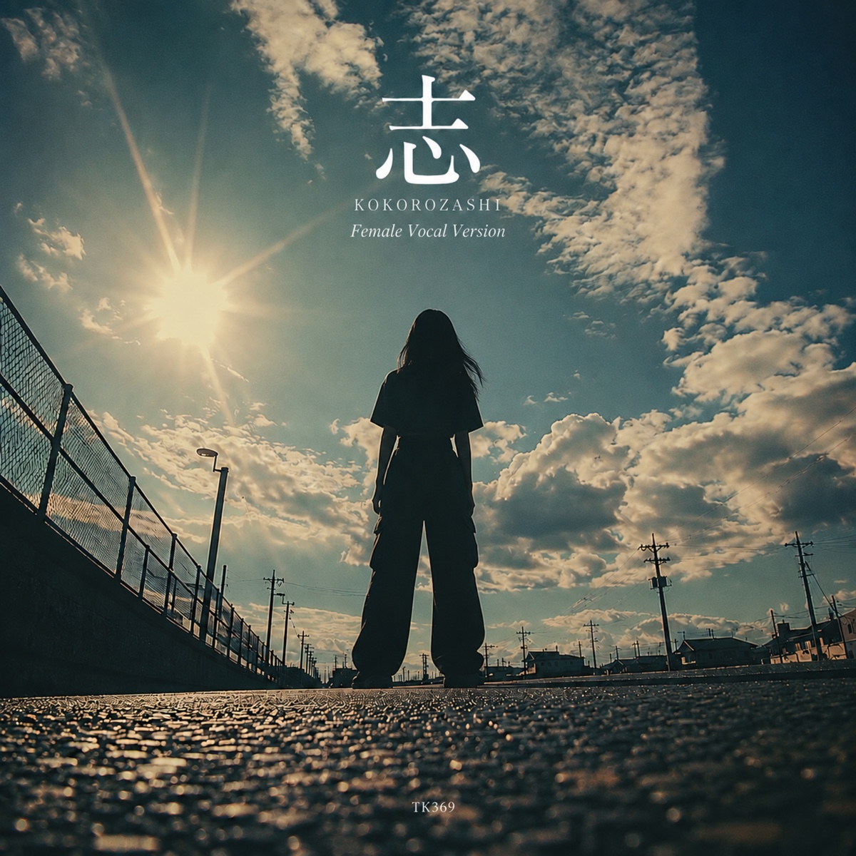 『志 (Female Vocal Version)』のジャケット。大空と太陽を背に立つ女性のシルエット