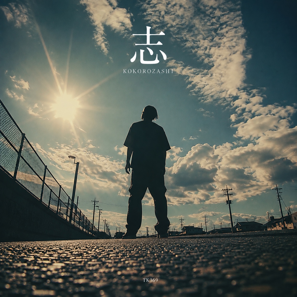 『志』Original Versionのジャケット。大空と太陽を背に立つ男性のシルエット