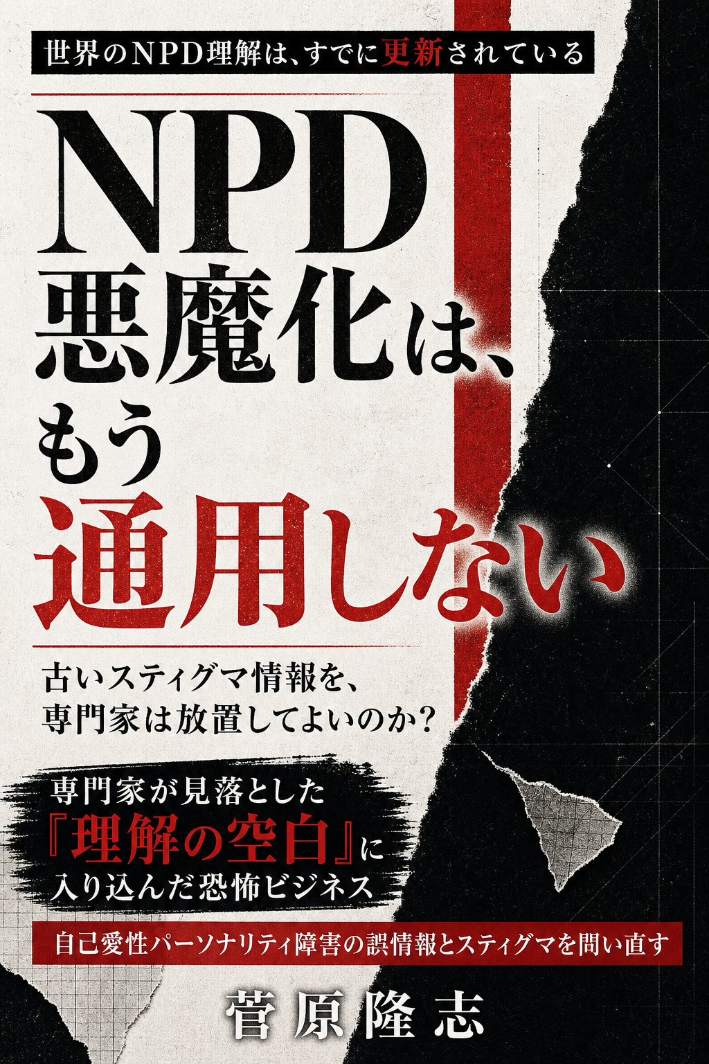 Kindle本「NPD悪魔化は、もう通用しない」菅原隆志 著の表紙