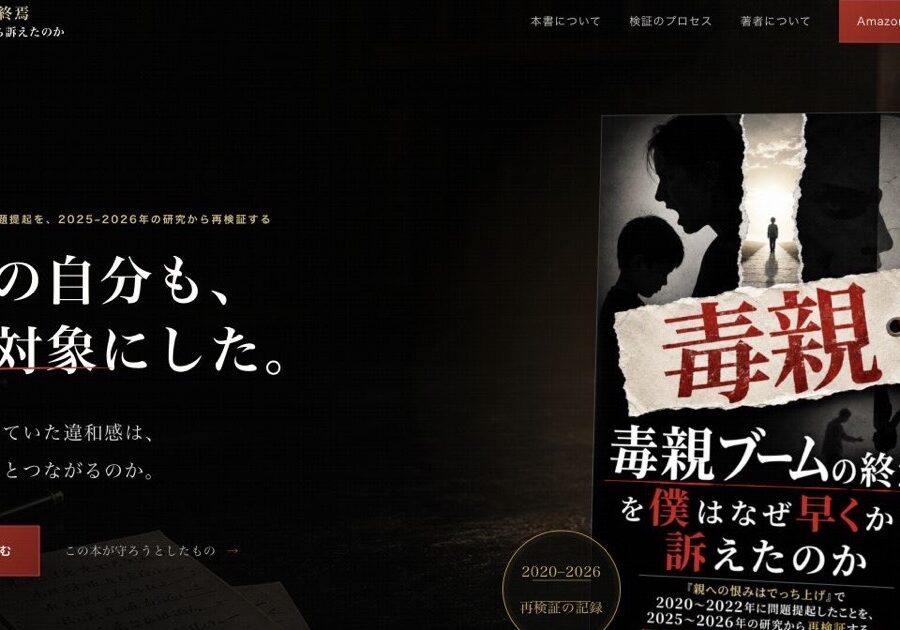 『「毒親ブームの終焉」を僕はなぜ早くから訴えたのか』LPファーストビュー