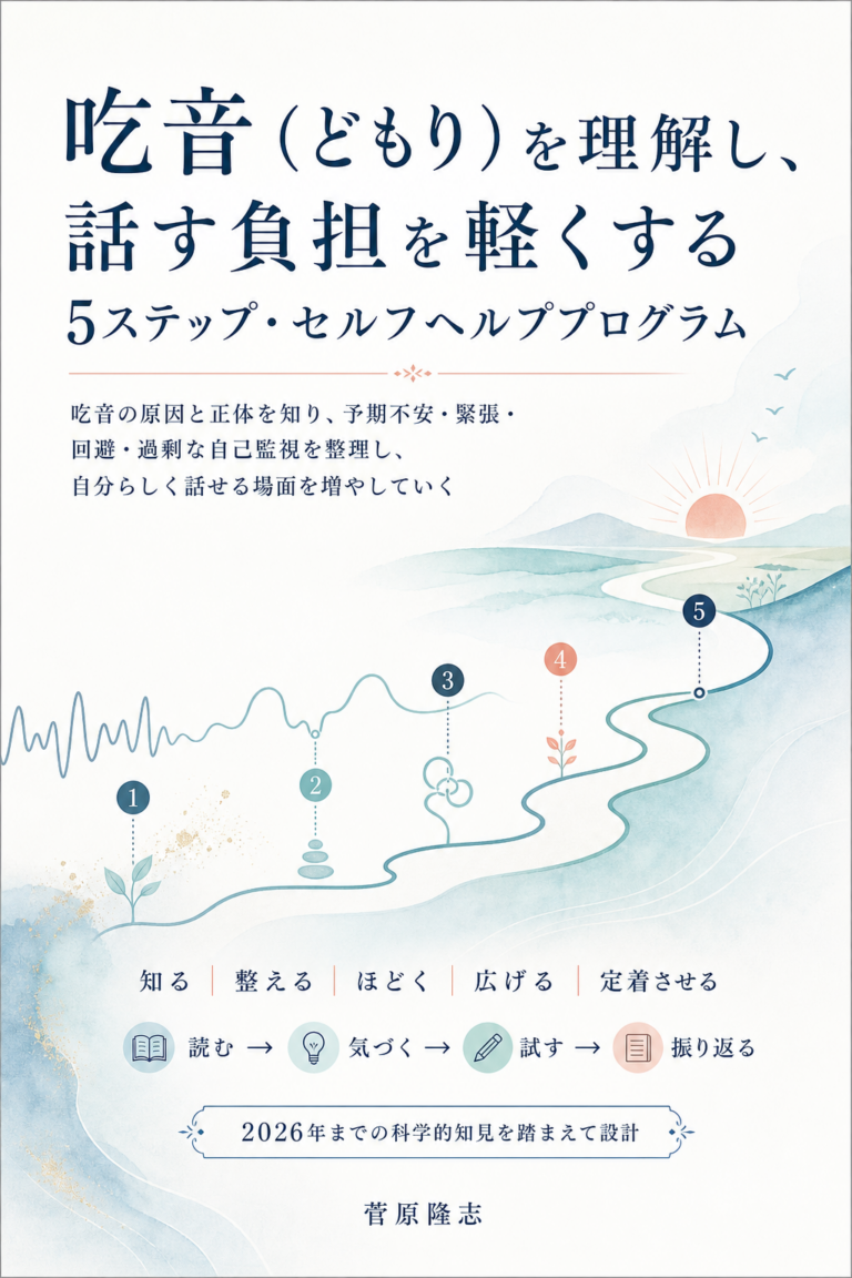 吃音（どもり）を理解し、話す負担を軽くする5ステップ・セルフヘルププログラムの表紙