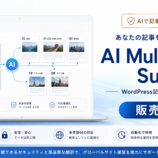 AI Multilingual Suite（WordPress記事翻訳プラグイン）販売開始｜WordPressの記事を安全に多言語化できる新しい翻訳プラグイン