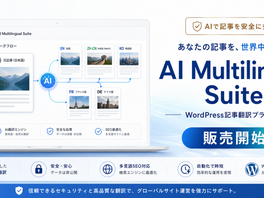 AI Multilingual Suite（WordPress記事翻訳プラグイン）販売開始｜WordPressの記事を安全に多言語化できる新しい翻訳プラグイン