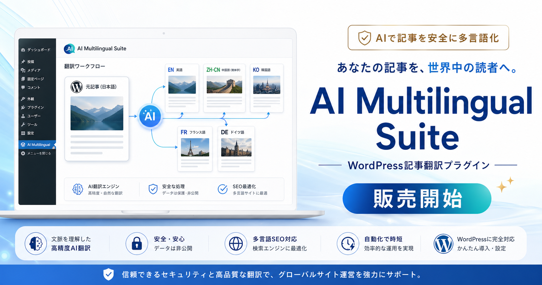 AI Multilingual Suite（WordPress記事翻訳プラグイン）販売開始｜WordPressの記事を安全に多言語化できる新しい翻訳プラグイン