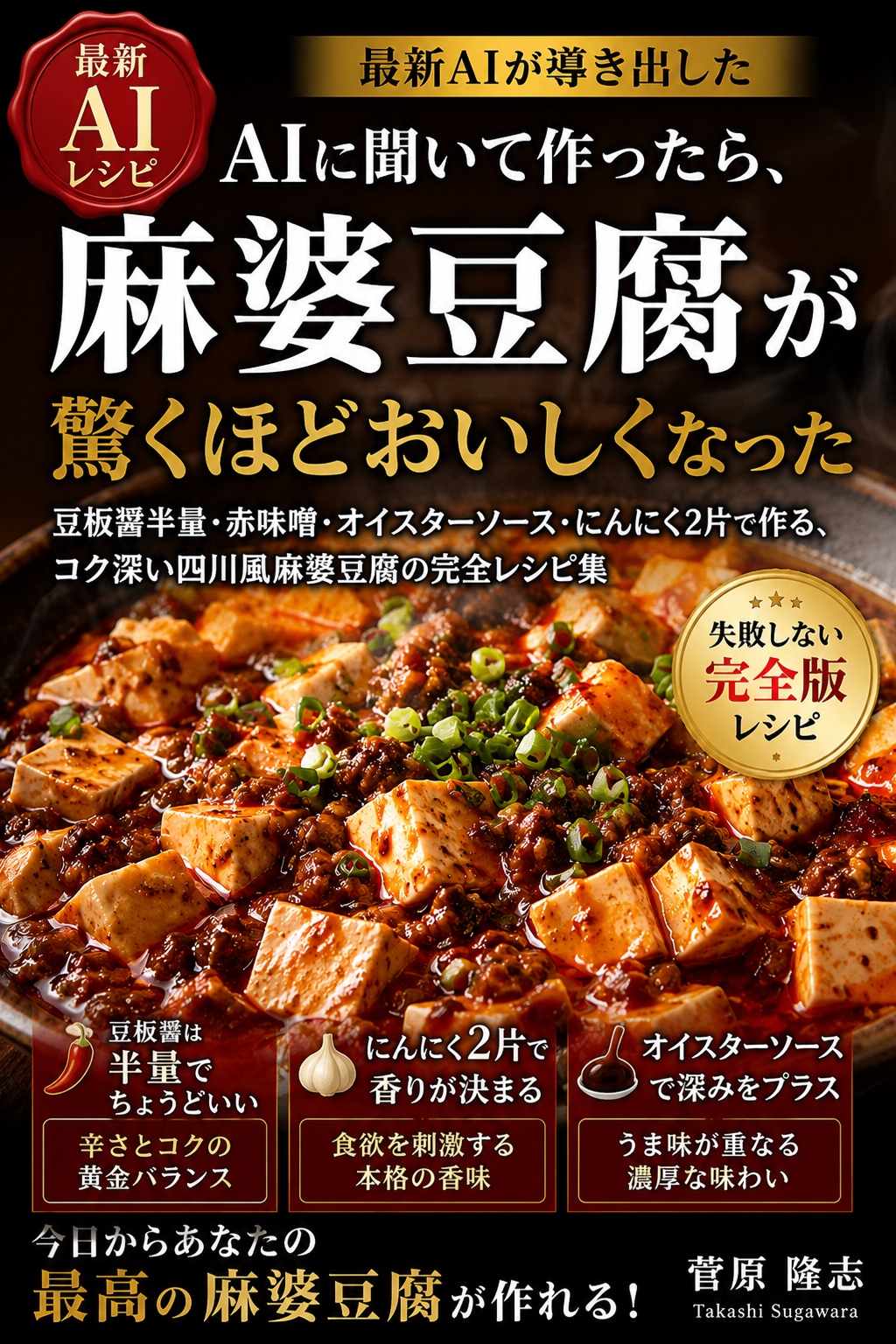 Kindle本『AIに聞いて作ったら、麻婆豆腐が驚くほどおいしくなった』の表紙