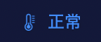 メニューバーに正常と表示されたNagiTherm