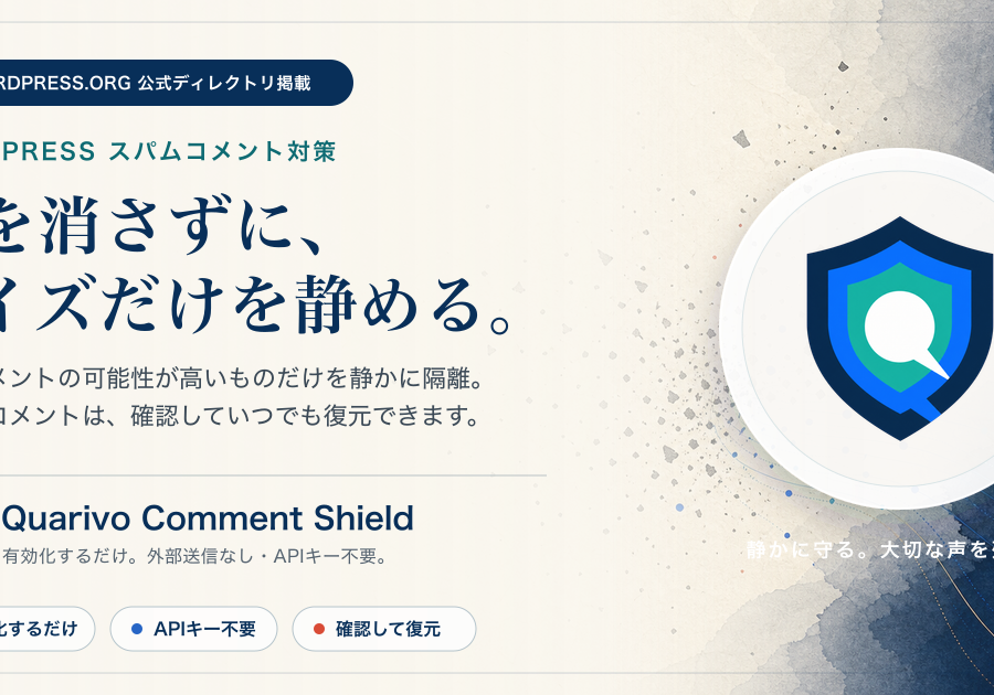 Quarivo Comment Shield - WordPressスパムコメント対策