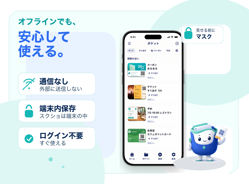 オフラインでも安心して使える画面