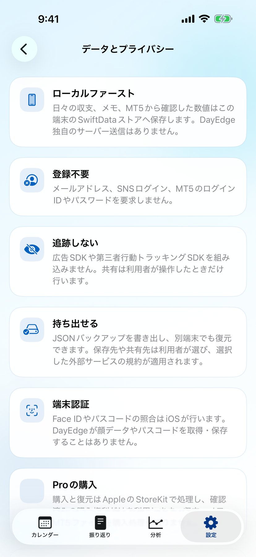 DayEdgeの端末内保存とプライバシー説明画面