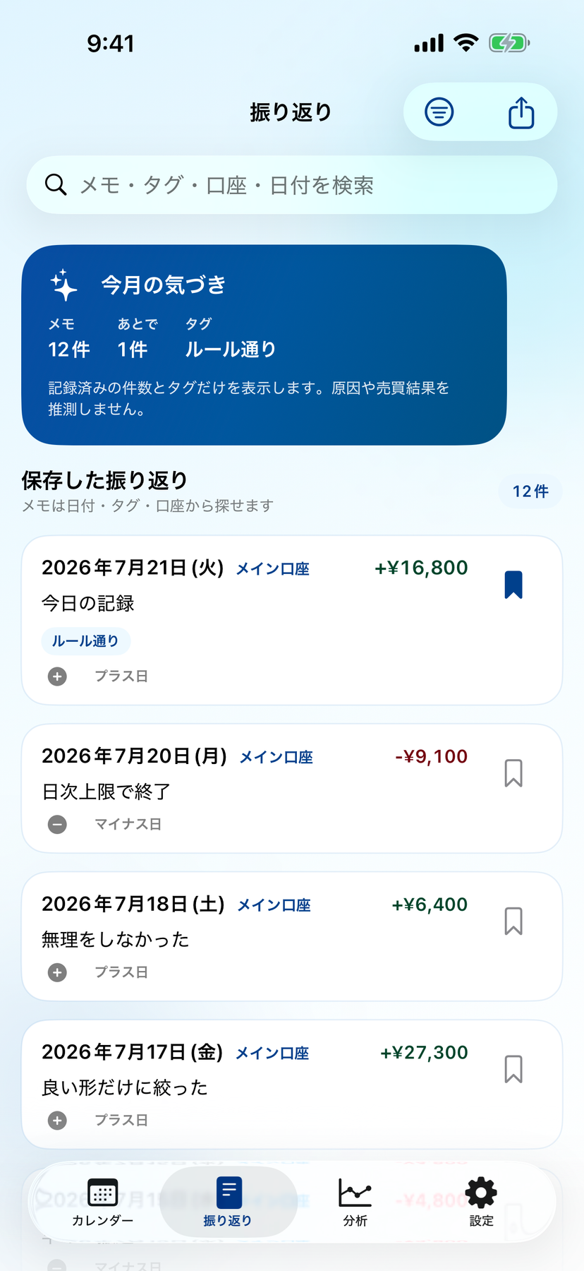 日別メモを検索できる振り返り画面