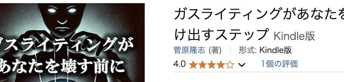 『ガスライティングがあなたを壊す前に』