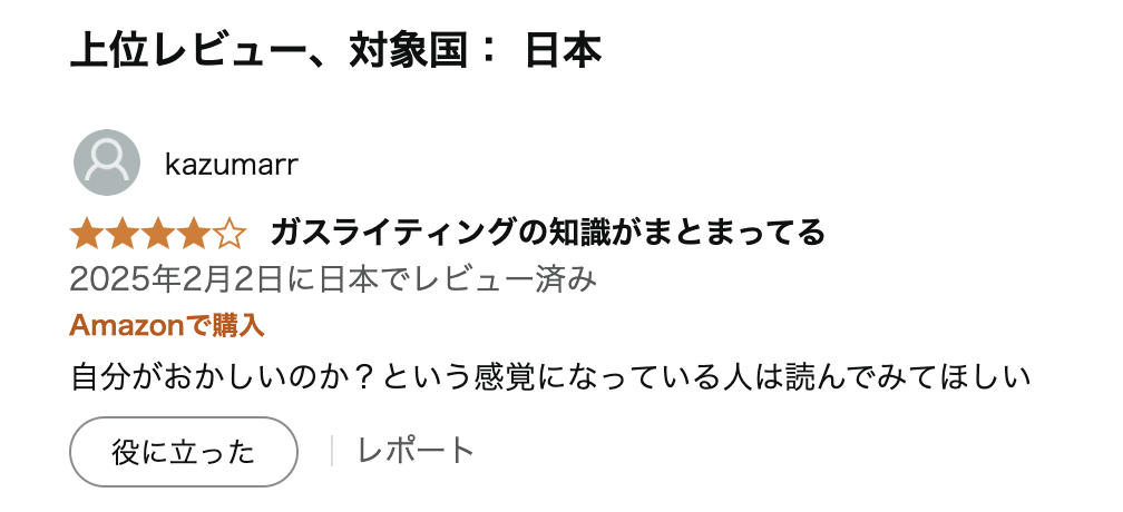『ガスライティングがあなたを壊す前に』のレビュー