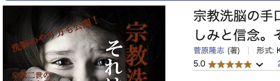 Kindle本「宗教洗脳の手口の1つ、それは心を閉じ込めること。」に高評価が!