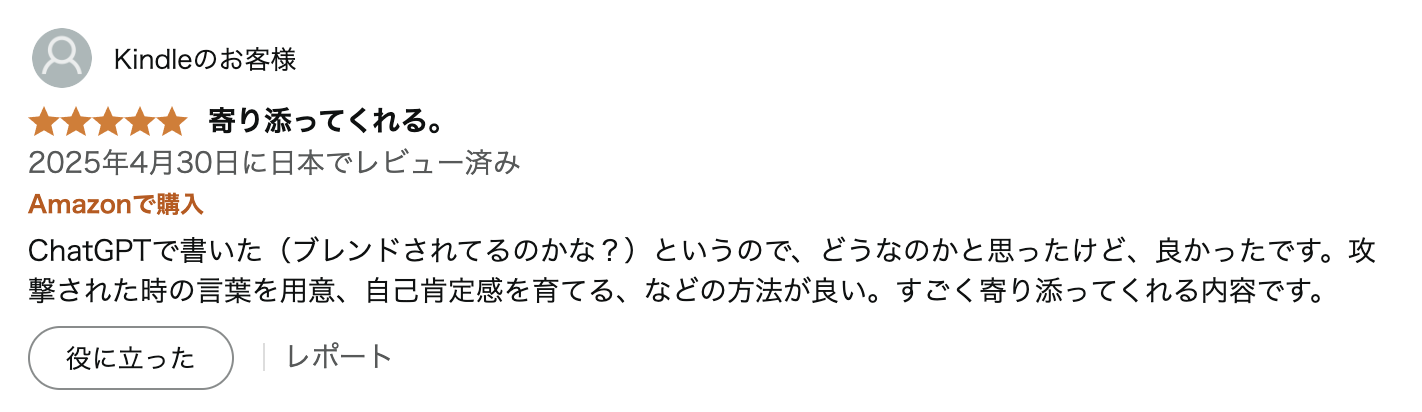 書籍「人間嫌い、上等。」に高評価
