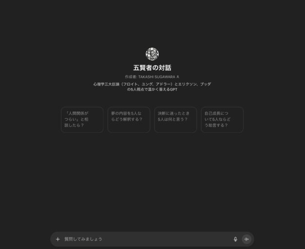 五賢者の対話：フロイト・ユング・アドラー・エリクソン・ブッダが同時に答えるGPTを作った話
