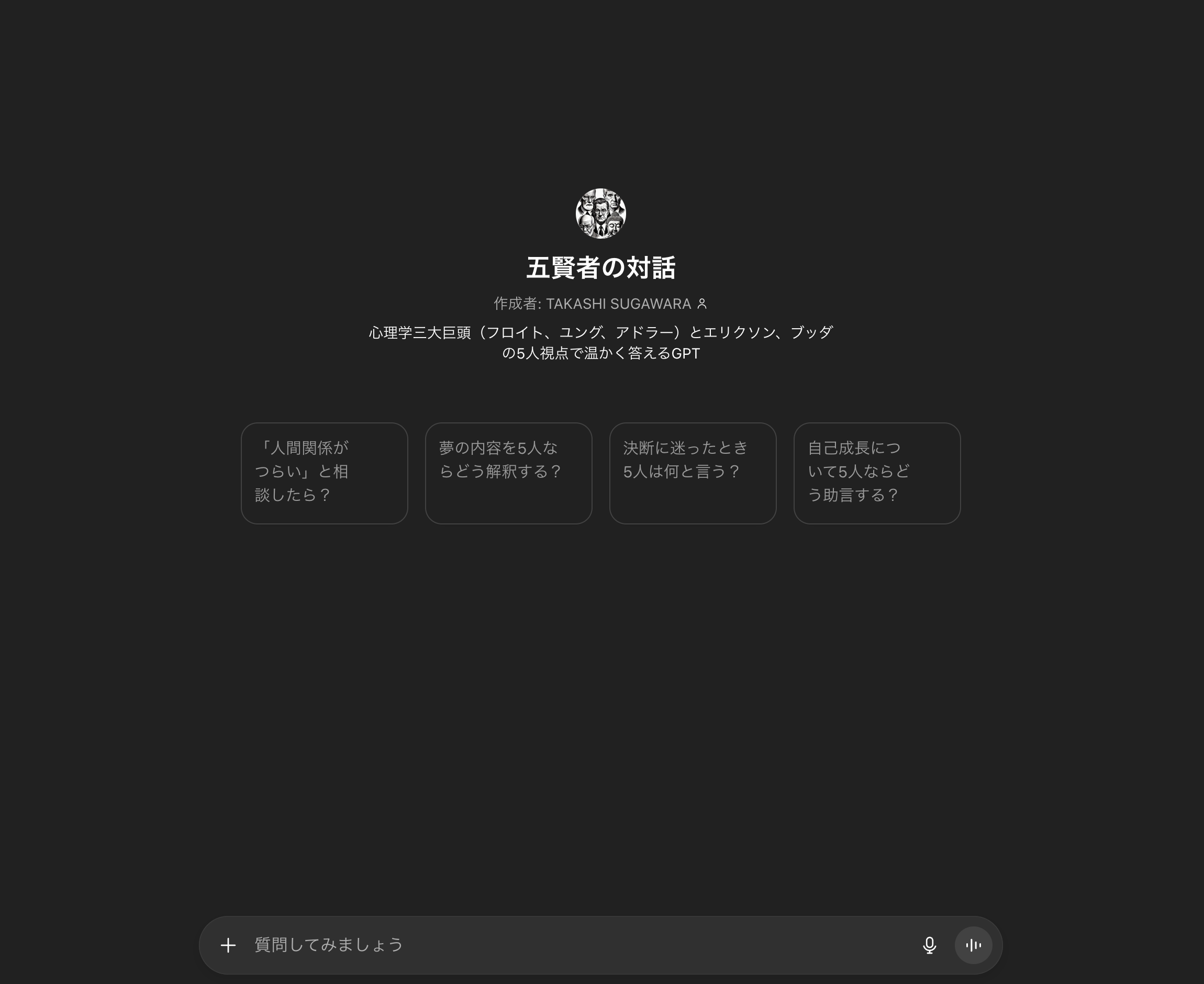 五賢者の対話：フロイト・ユング・アドラー・エリクソン・ブッダが同時に答えるGPTを作った話