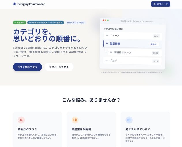 Category Commander – WordPress公式ディレクトリ登録済 カテゴリ並び替えプラグイン