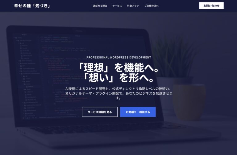 WordPress開発・制作 | 幸せの種「気づき」