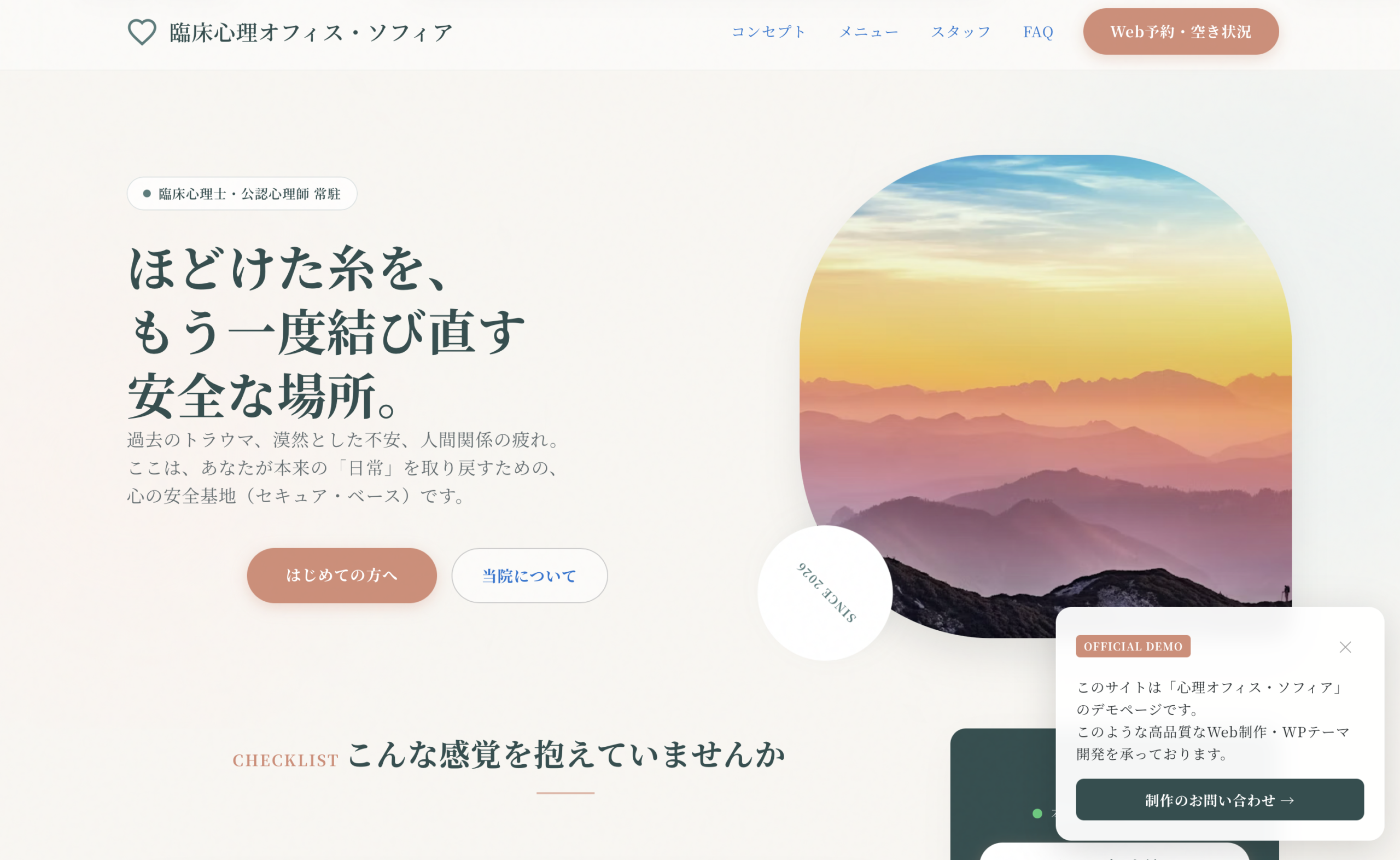 【デモ】こころの安全地帯 | 臨床心理オフィス・ソフィア