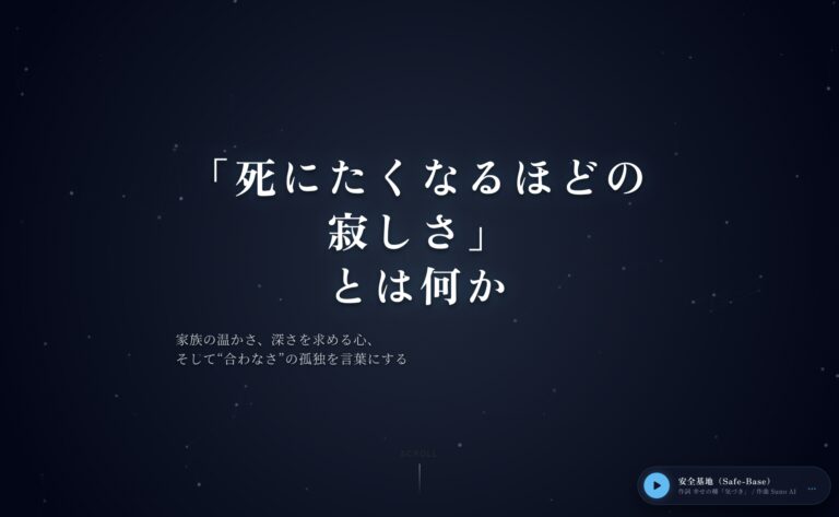 「死にたくなるほどの寂しさ」とは何か