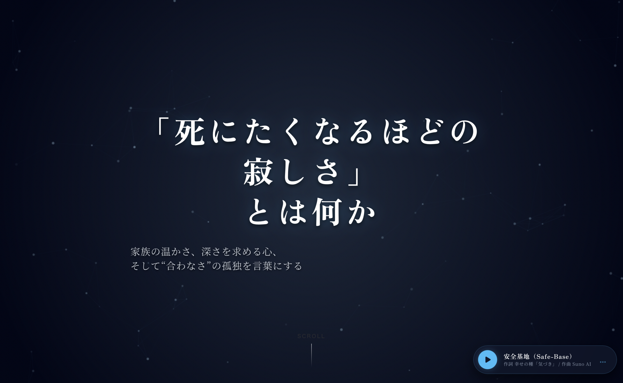 「死にたくなるほどの寂しさ」とは何か